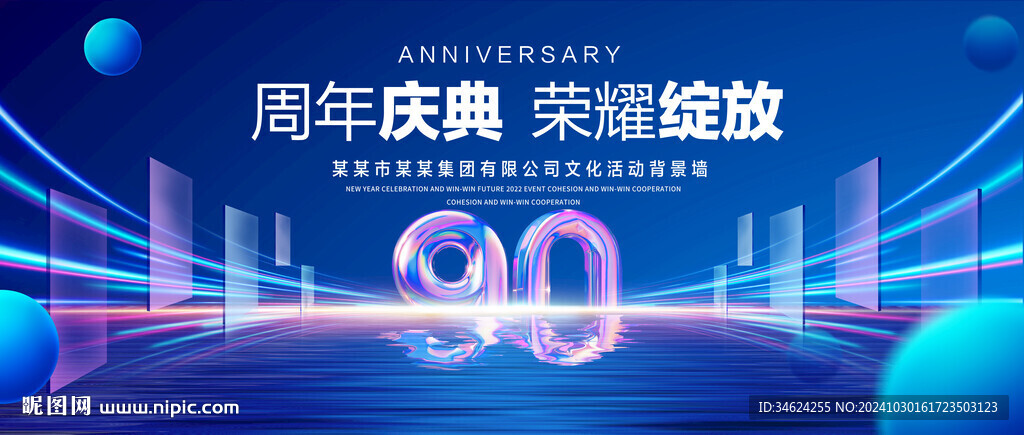 90周年庆典