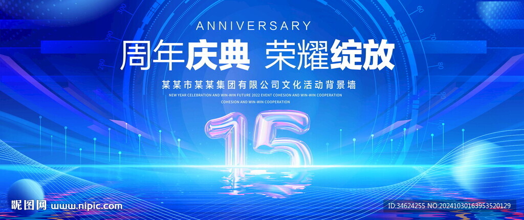15周年庆典