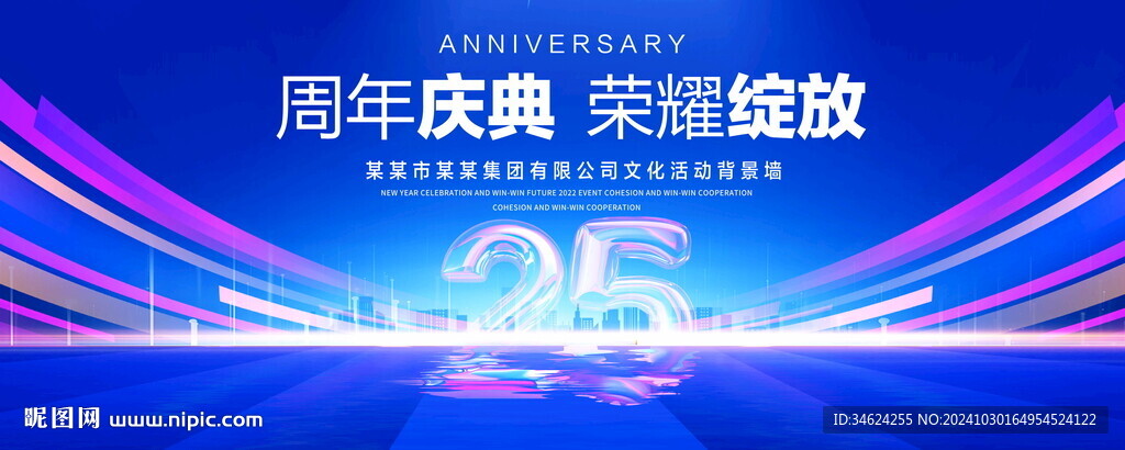 25周年庆典