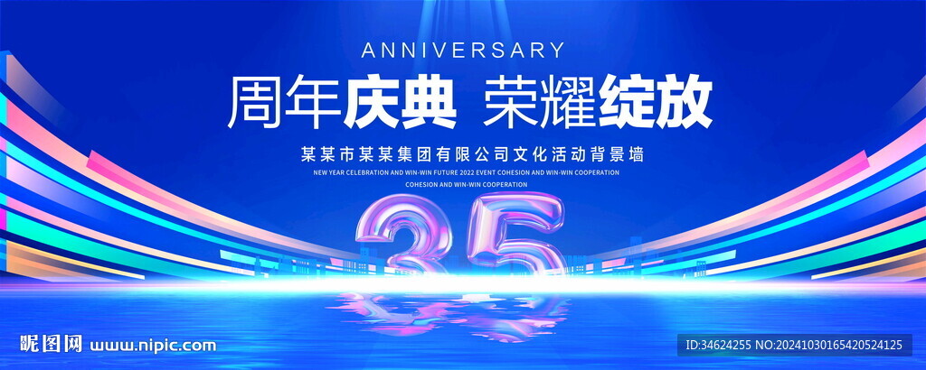 35周年庆典