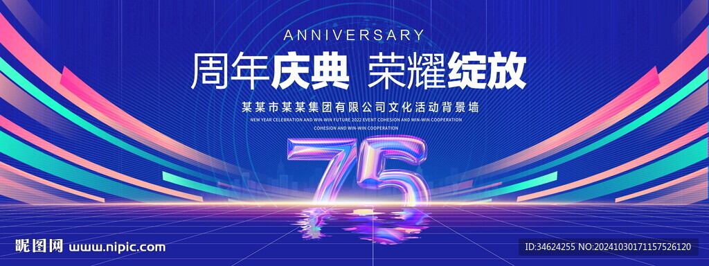 75周年庆典
