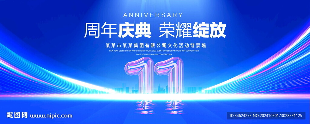 11周年庆典