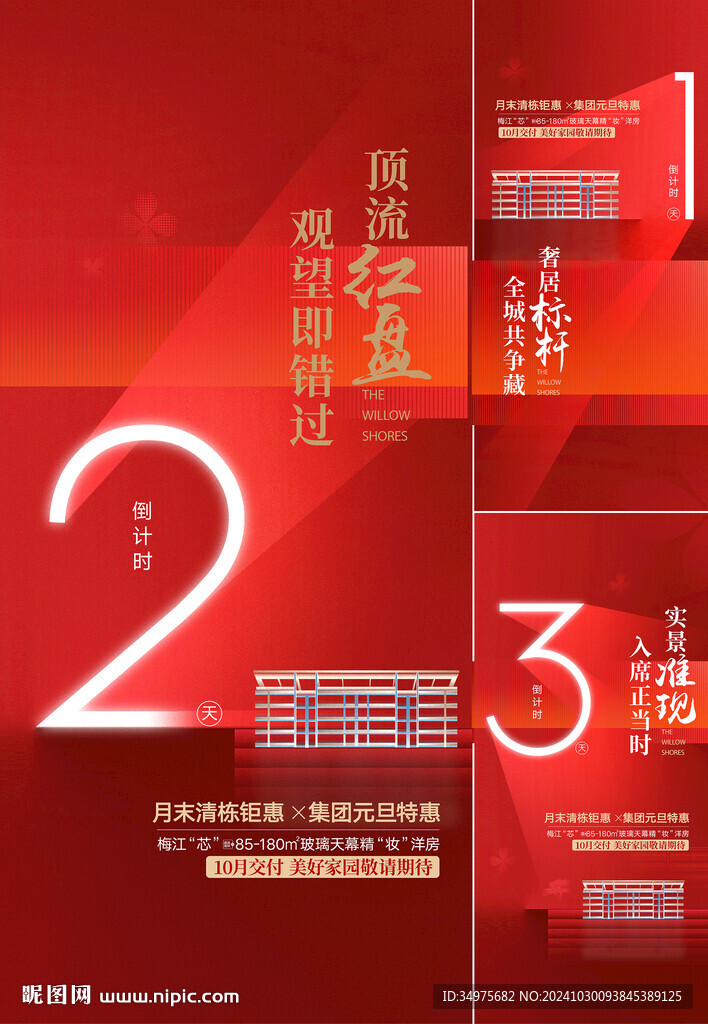 地产倒计时