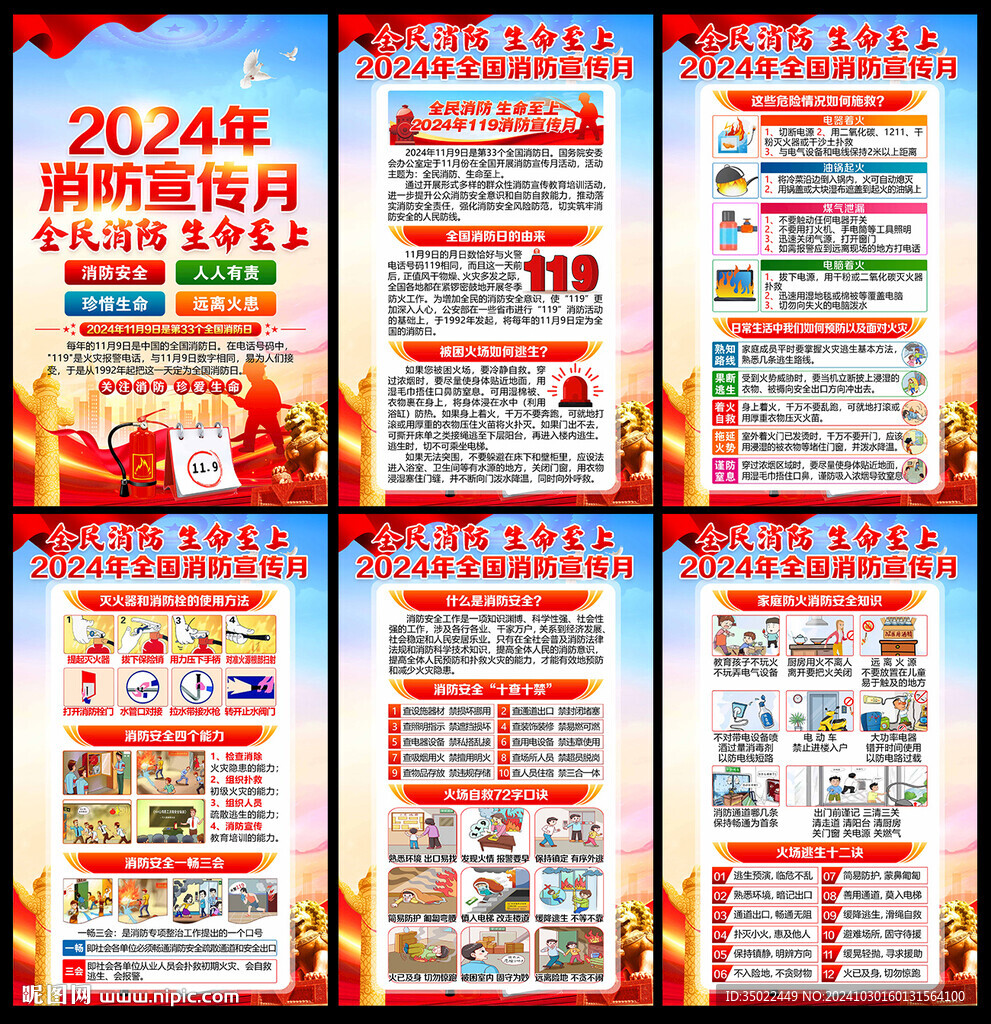 2024年消防宣传月