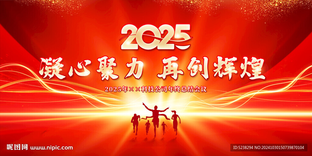 2025年会