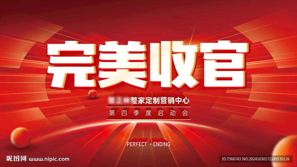 完美收官