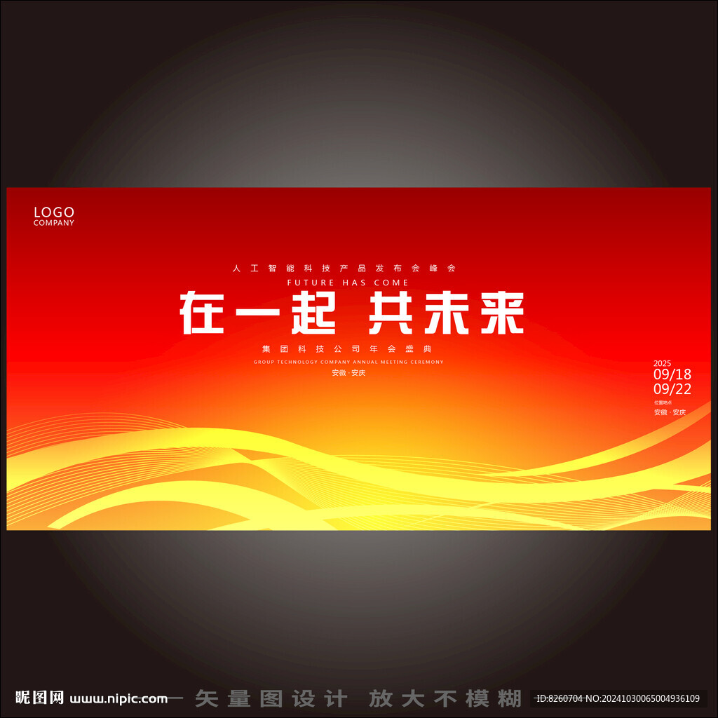 科技论坛峰会背景