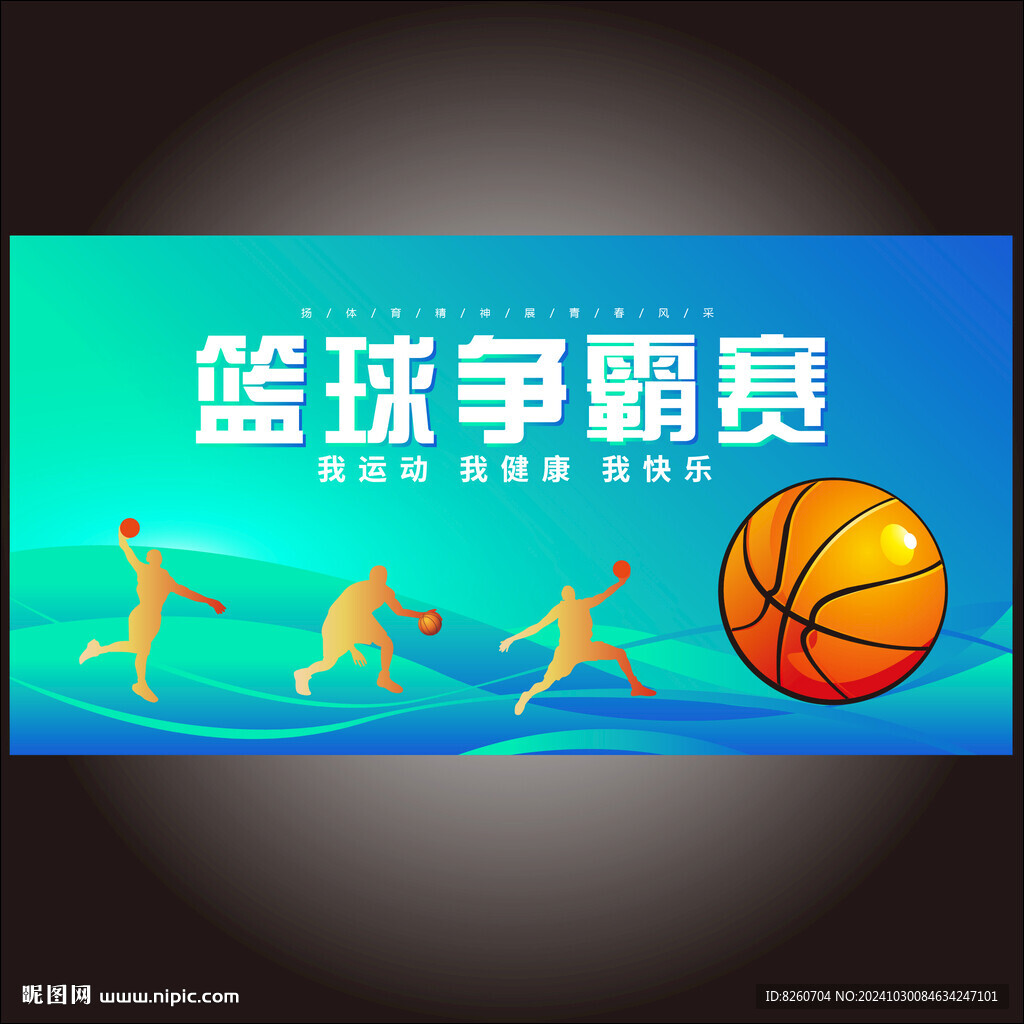 蓝球比赛