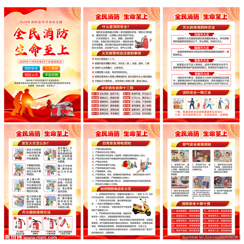 2024年消防宣传月