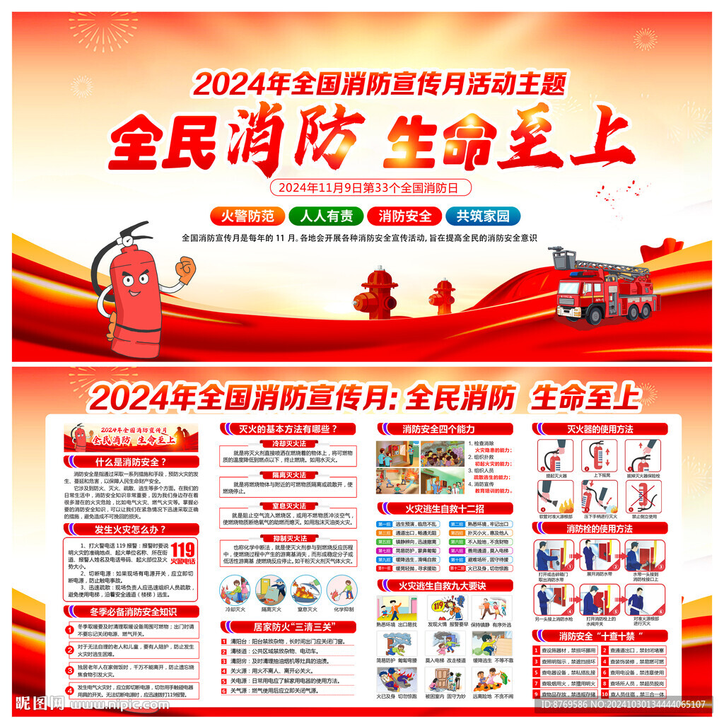 2024年全国消防宣传月