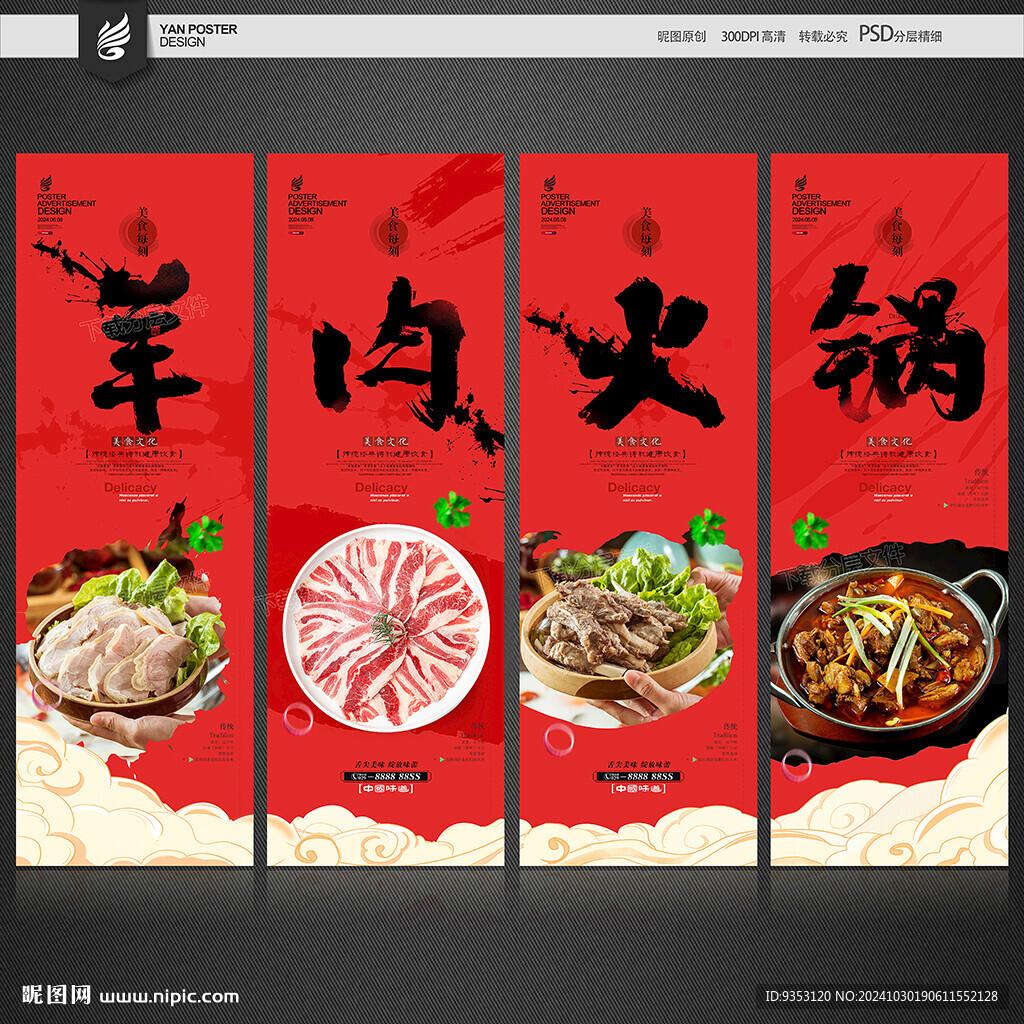 羊肉火锅海报
