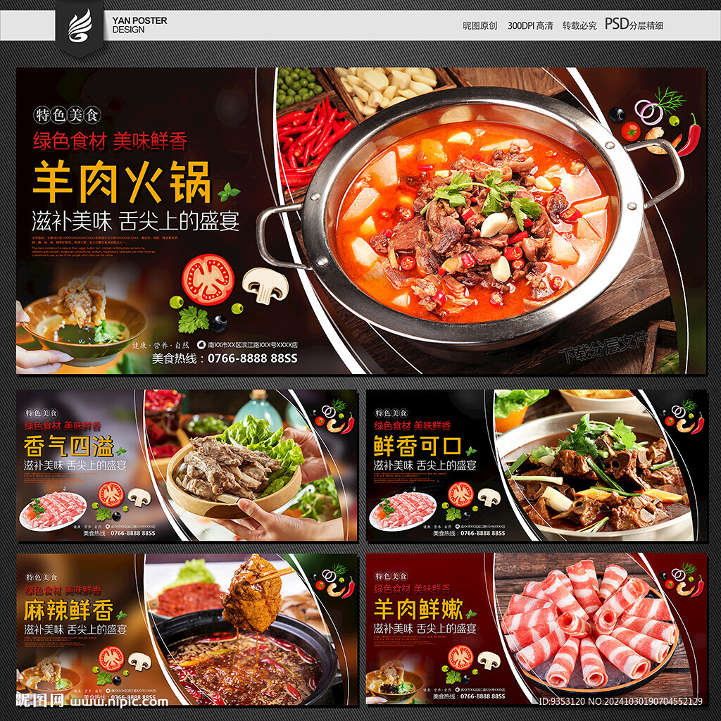 羊肉火锅海报