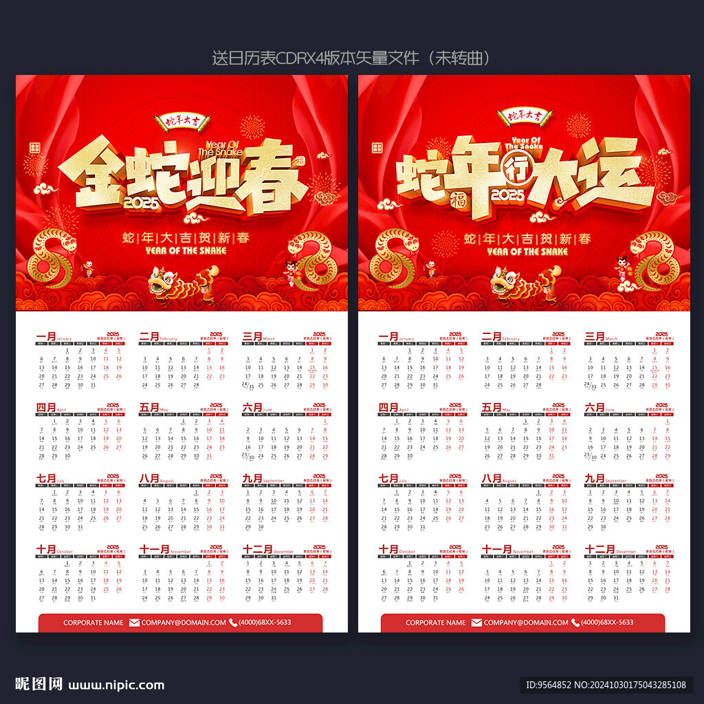 蛇年日历