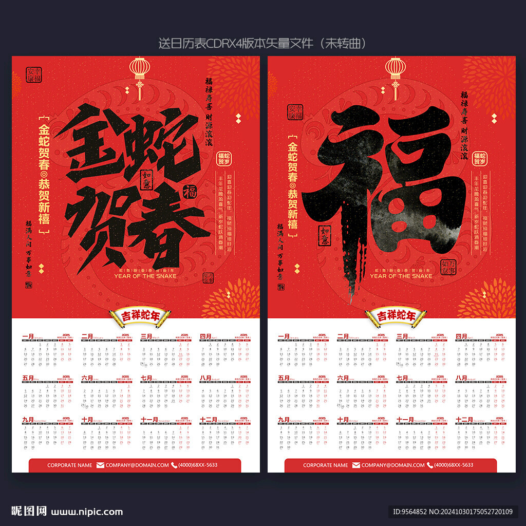 蛇年挂历