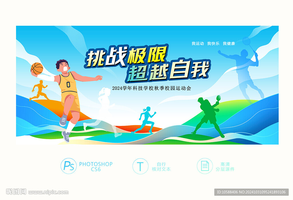 运动会背景