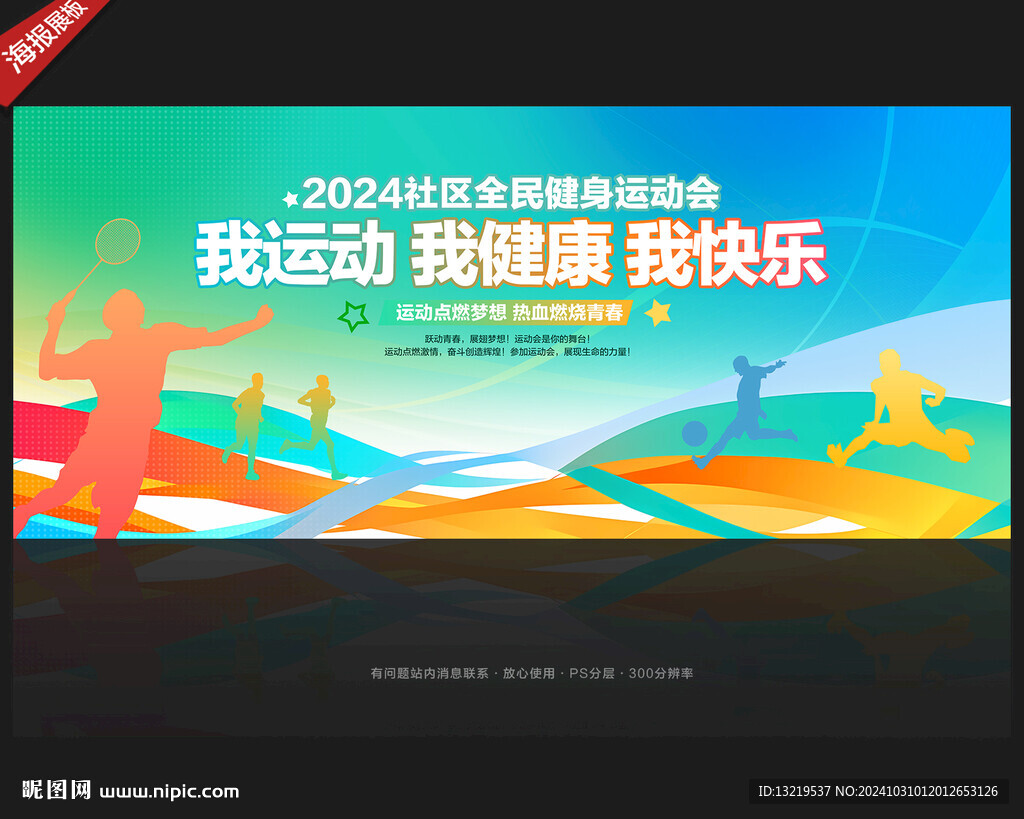 运动会背景