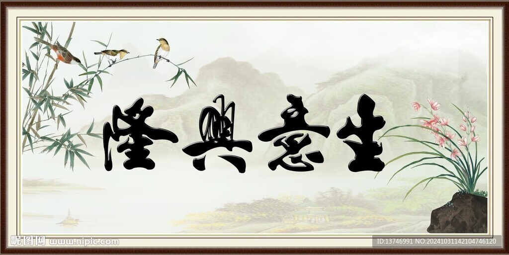 生意兴隆