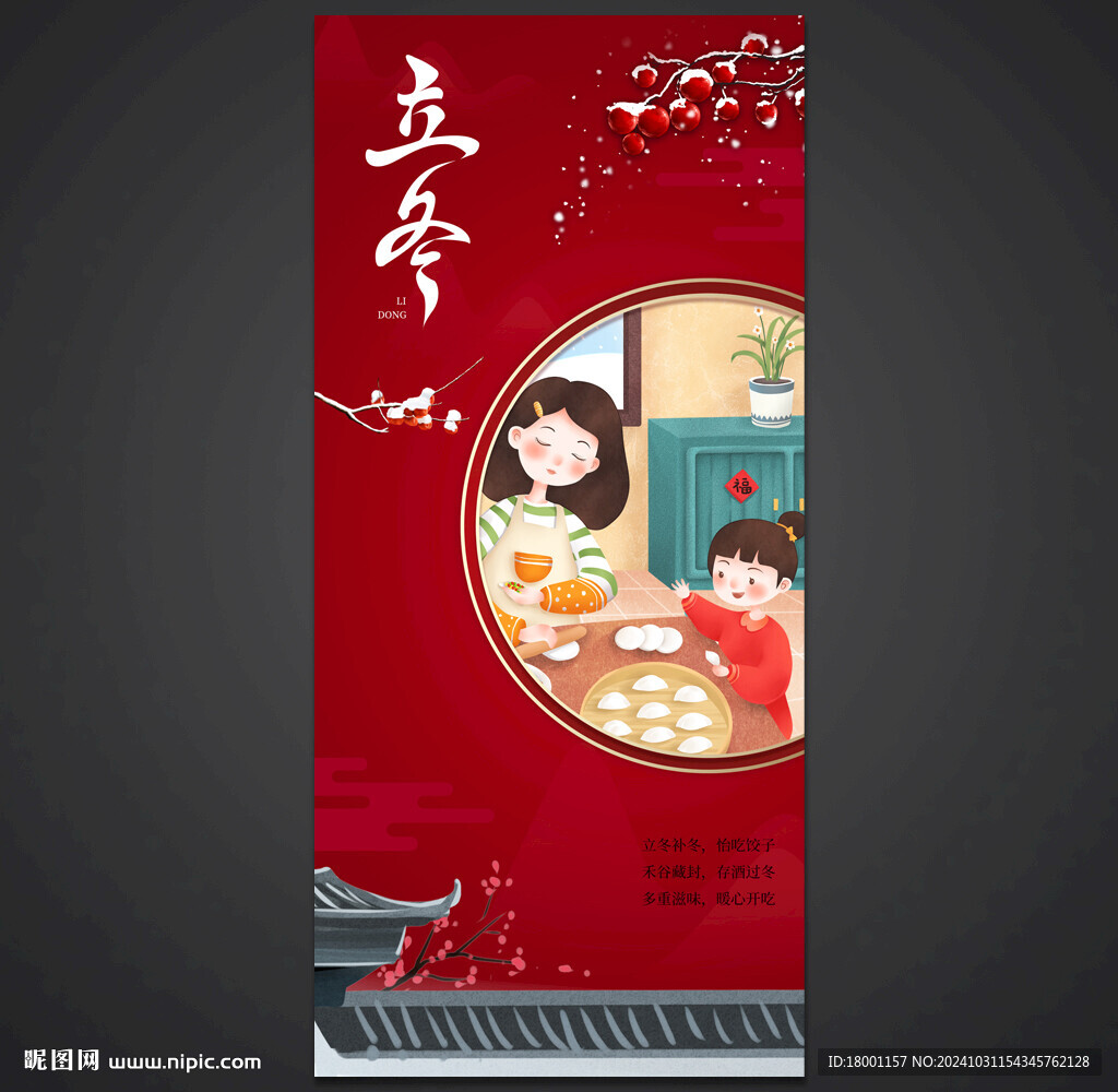 立冬海报