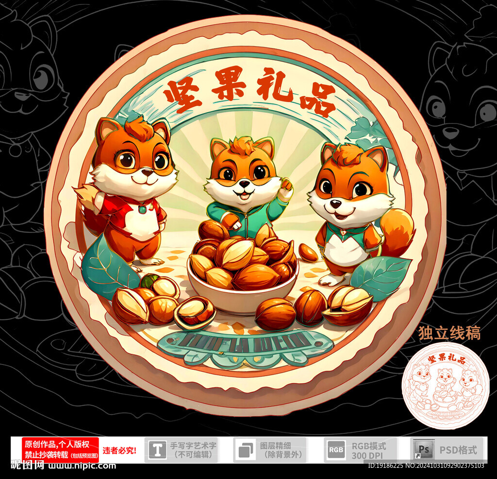 松鼠坚果