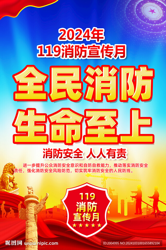 2024年消防宣传月展板