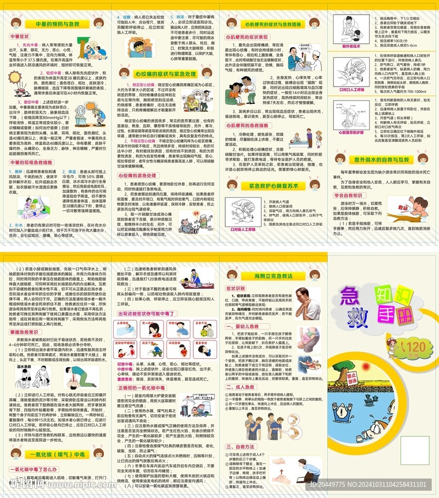 急救知识 手册四折页