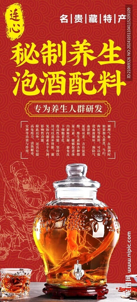养身酒 