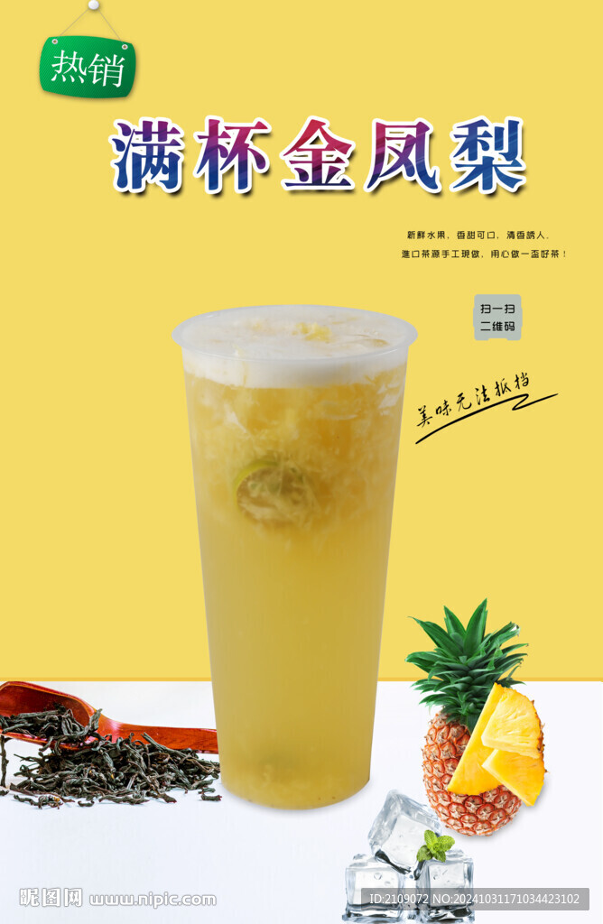 满杯金凤梨  