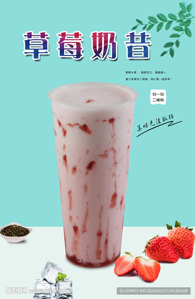 草莓奶昔 
