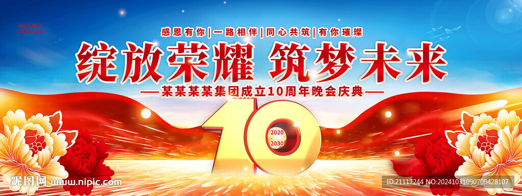 10周年庆晚会背景