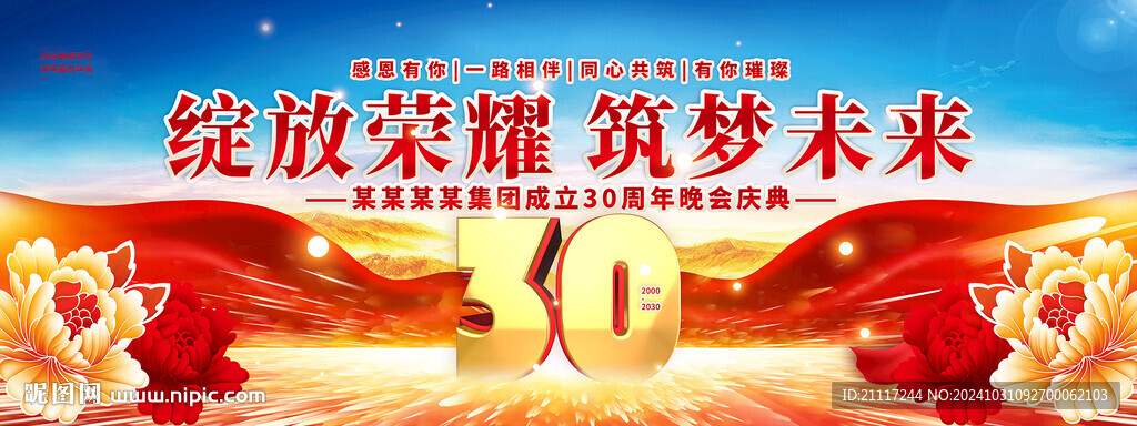 30周年庆晚会背景