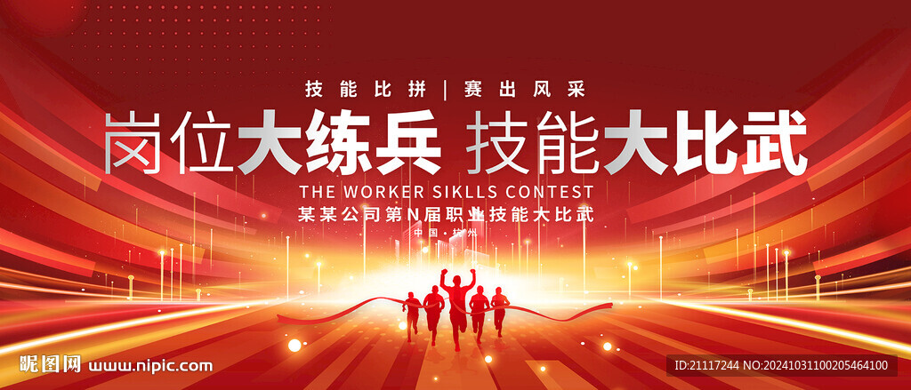 岗位大练兵技能大比武