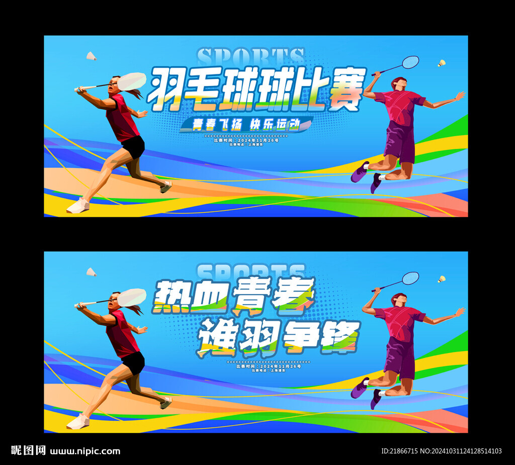 羽毛球