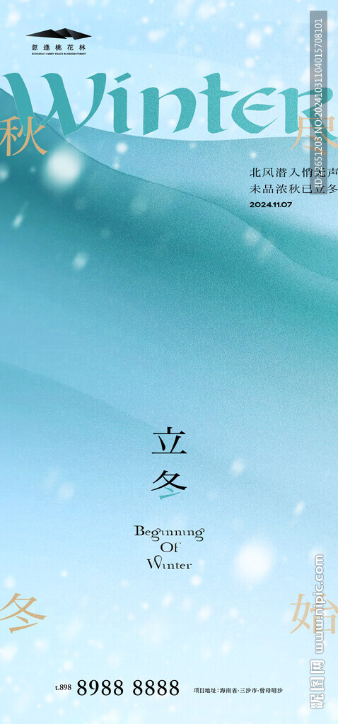 立冬