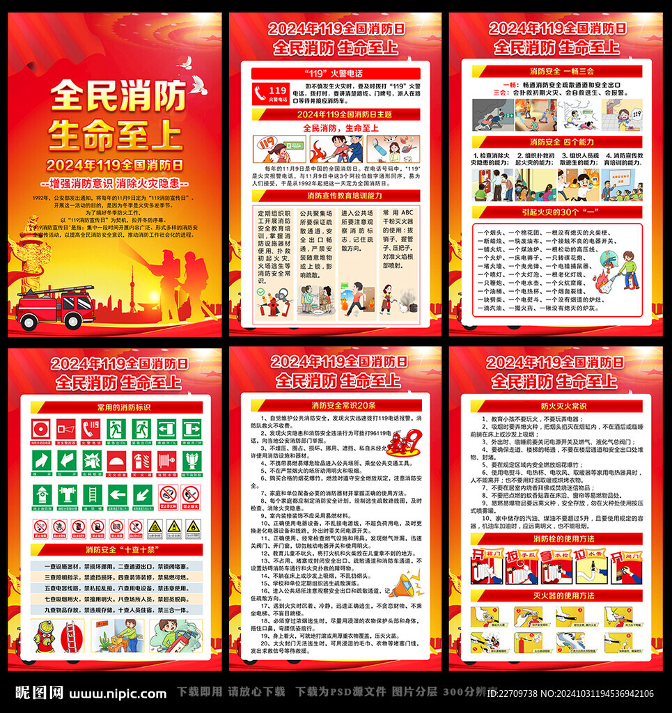2024年全国消防日展板
