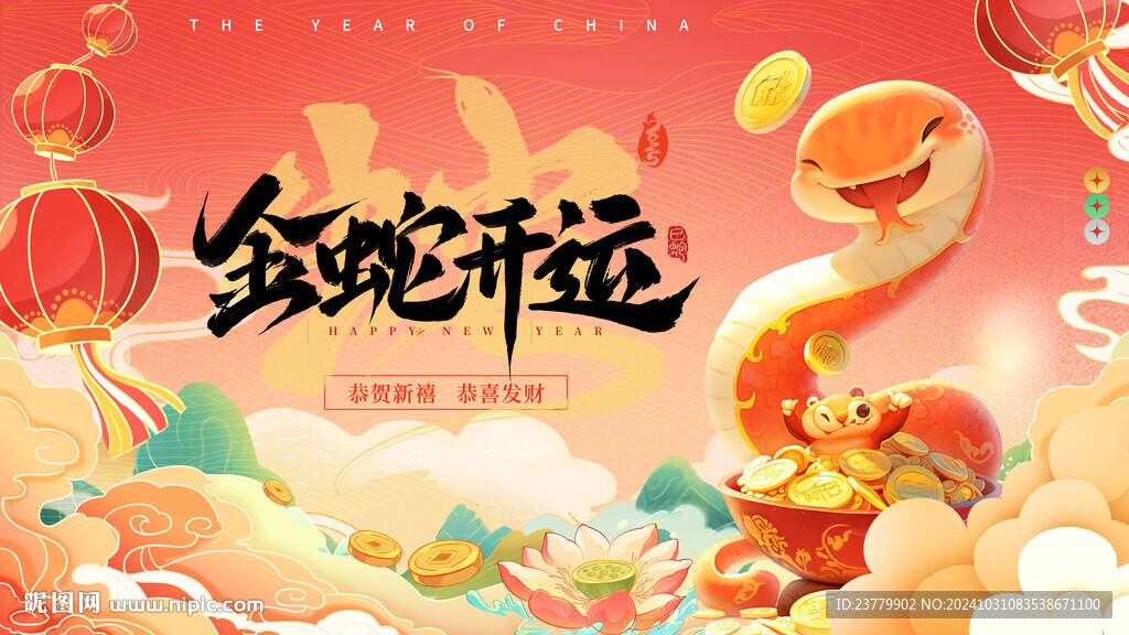 2025金蛇开运过年展板
