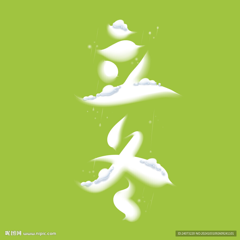 立冬 饺子字样