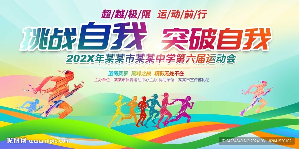 中学大学运动会展板