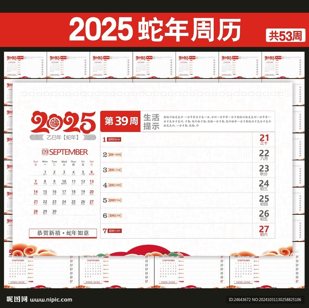 2025年周历台历