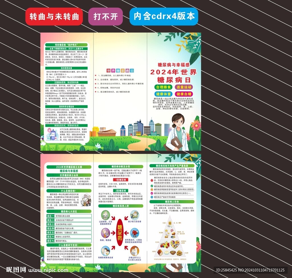 2024年世界糖尿病日折页