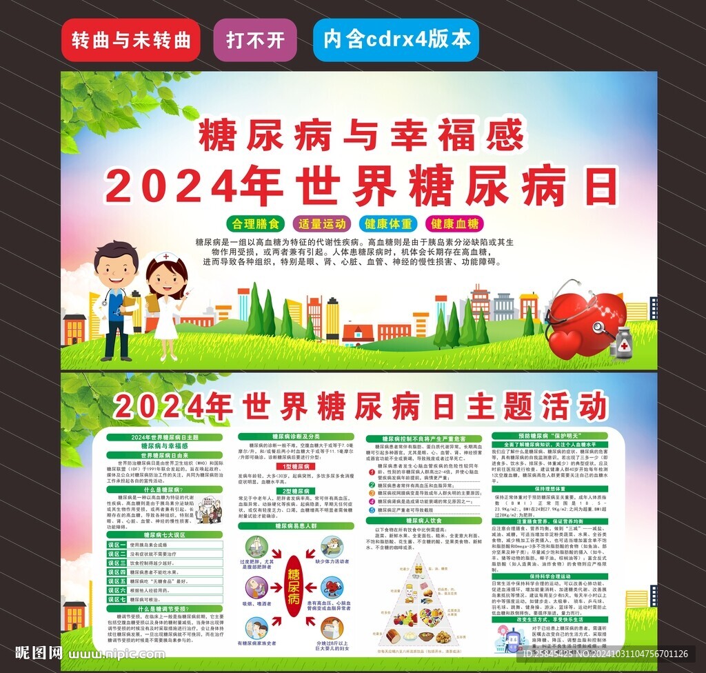 2024年世界糖尿病日