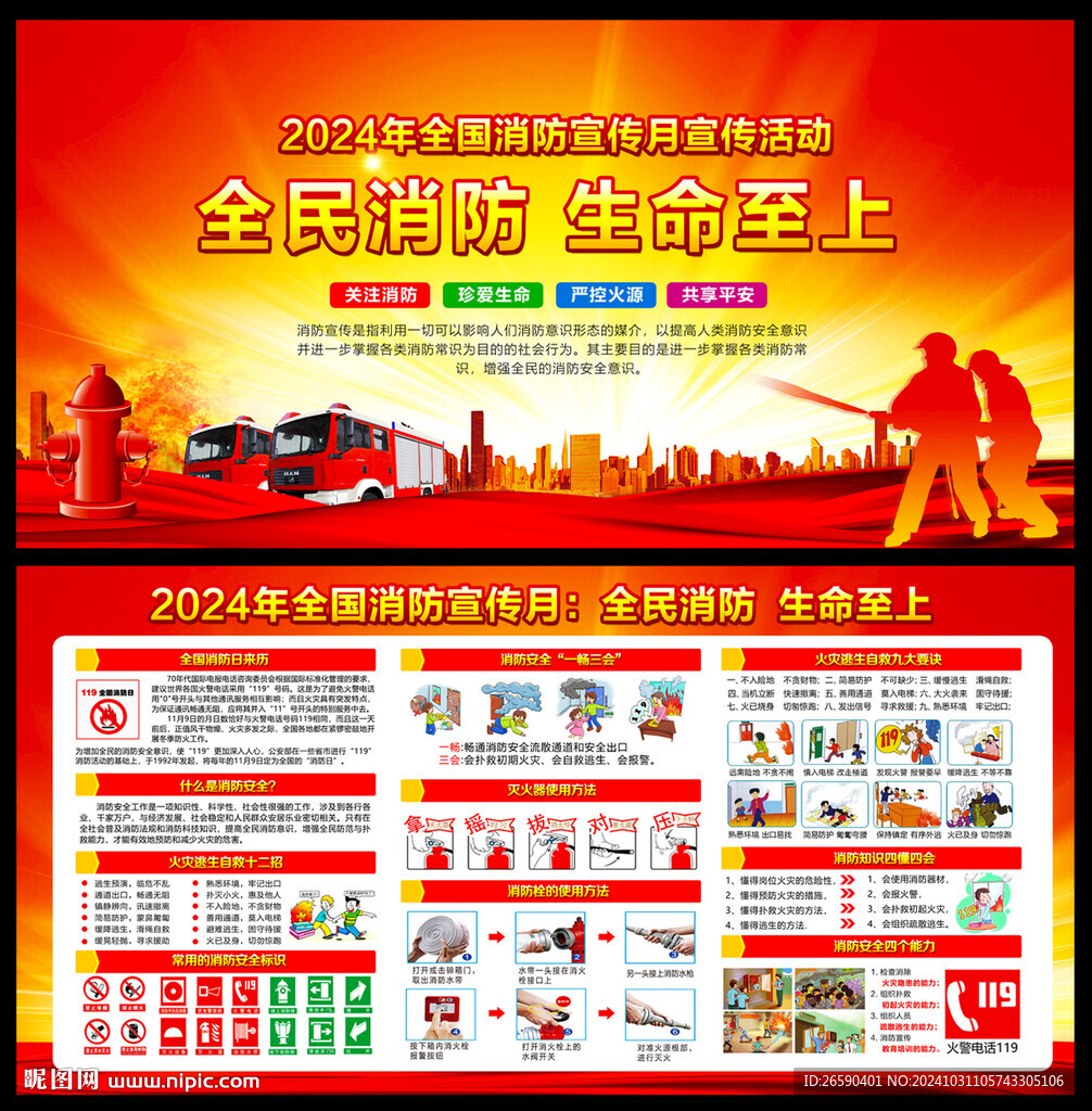 2024全国消防安全日