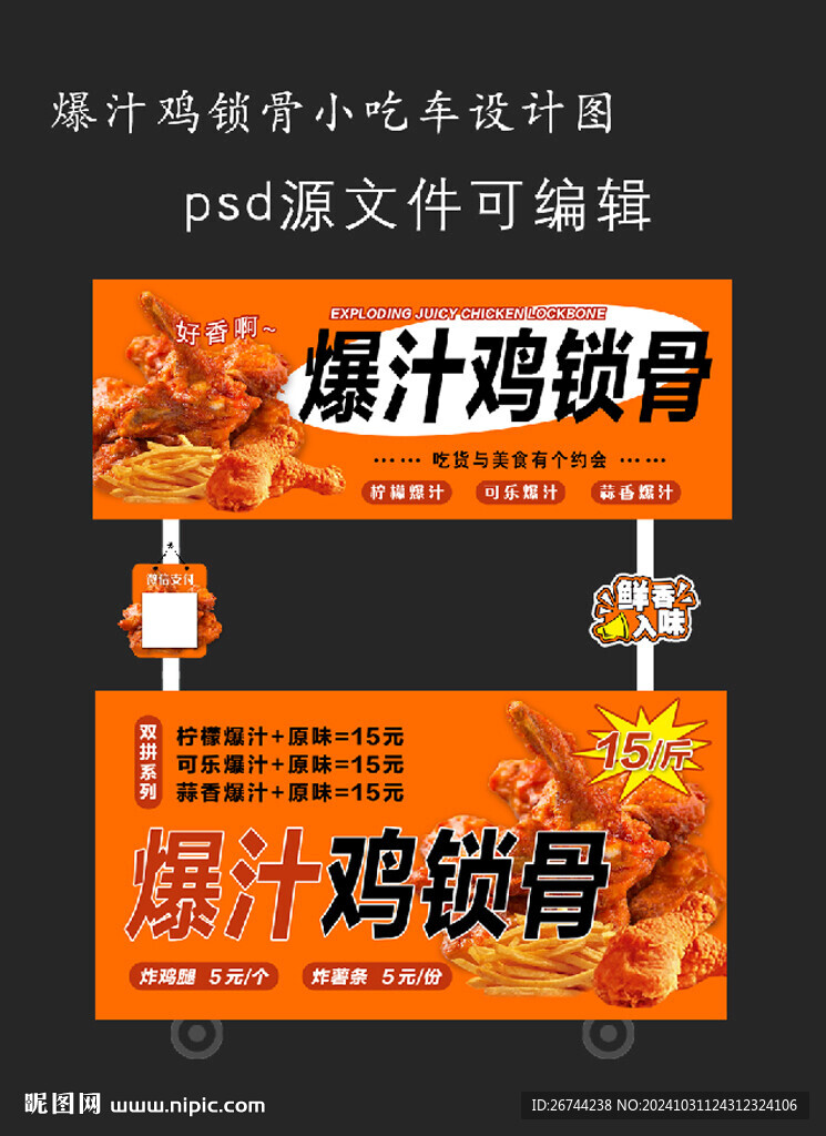 爆汁鸡锁骨小吃车广告