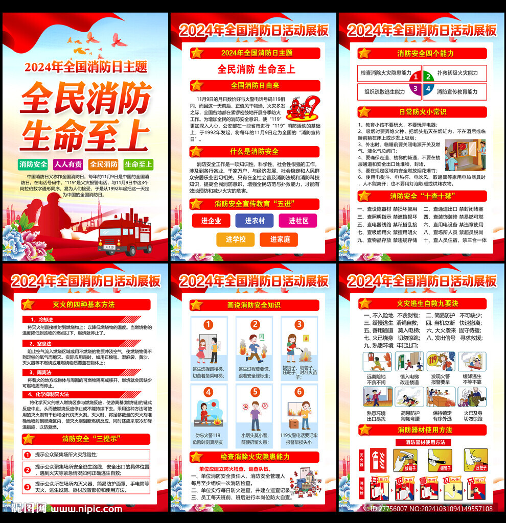 2024年消防日