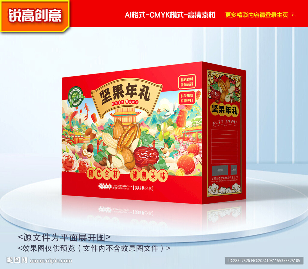 坚果包装 年货礼盒
