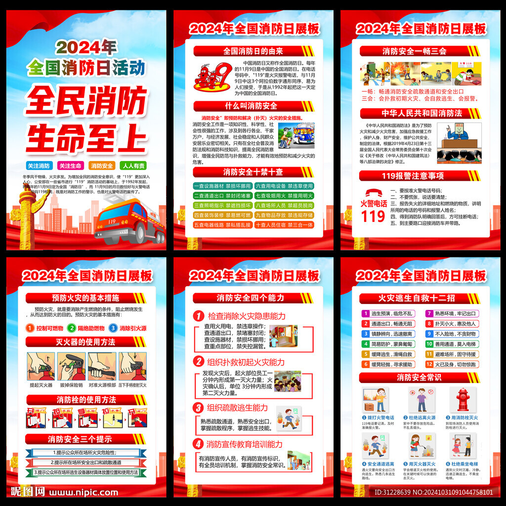 全国消防月海报