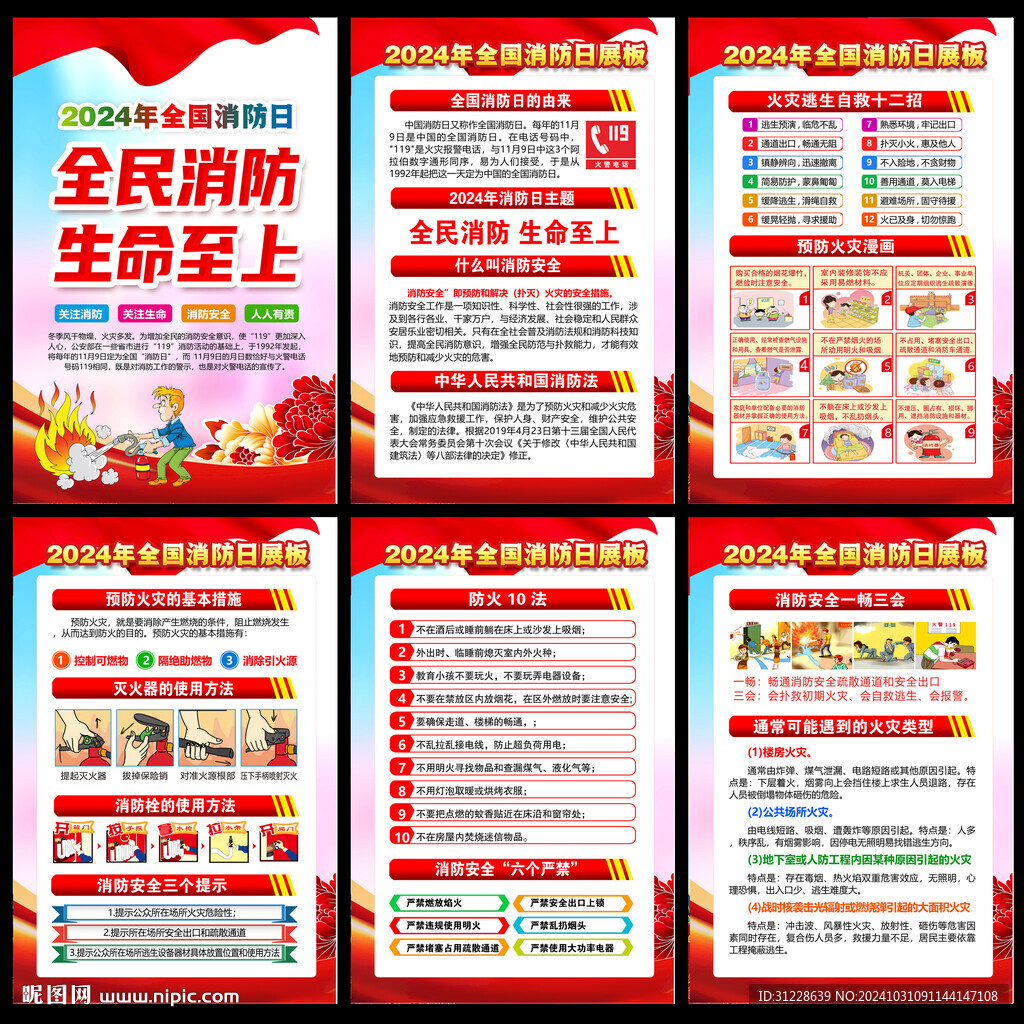 全国消防日