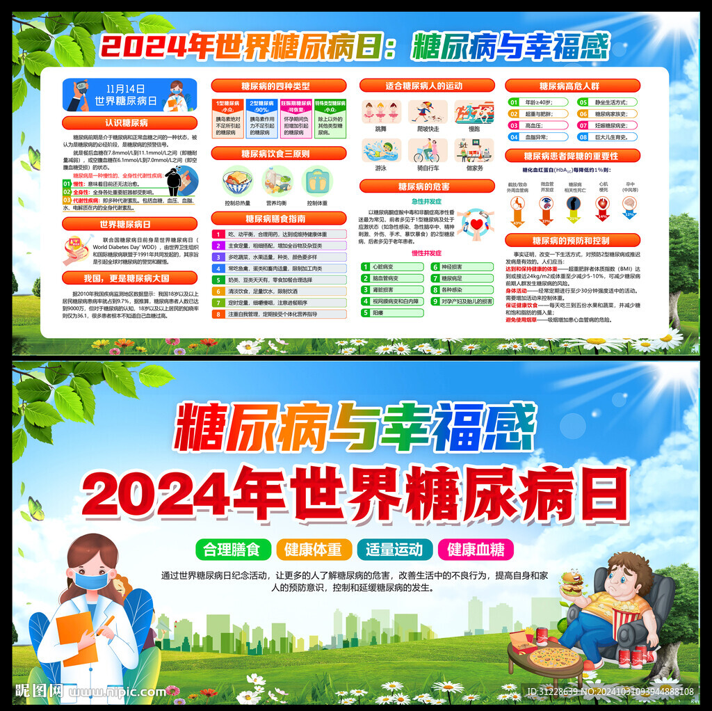 2024年世界糖尿病日