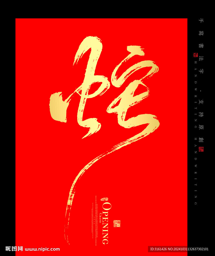 蛇书法字毛笔字