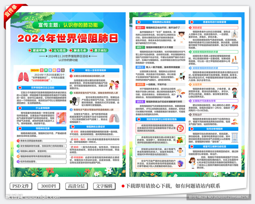 世界慢阻肺日宣传单