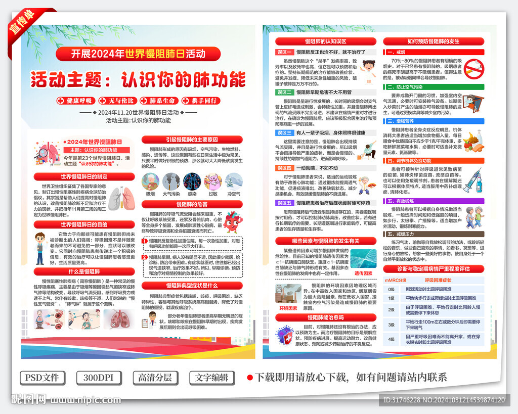 2024年世界慢阻肺日宣传单